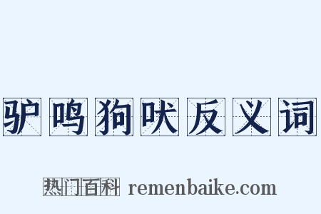 驴鸣狗吠反义词是什么意思的图片
